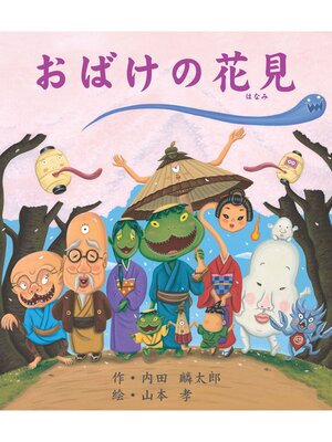 cover image of おばけの花見